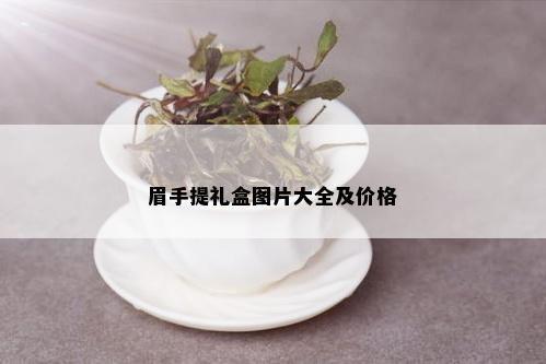 眉手提礼盒图片大全及价格