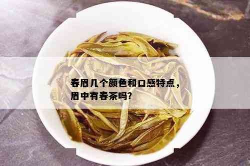 春眉几个颜色和口感特点，眉中有春茶吗？