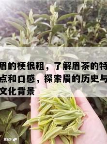 眉的梗很粗，了解眉茶的特点和口感，探索眉的历史与文化背景