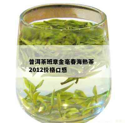 普洱茶班章金毫春海熟茶 2012价格口感