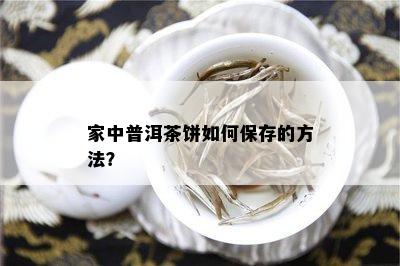 家中普洱茶饼如何保存的方法？