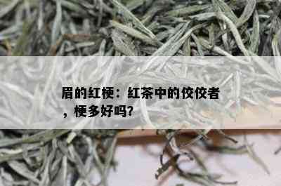 眉的红梗：红茶中的佼佼者，梗多好吗？