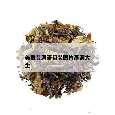 美国普洱茶包装图片高清大全