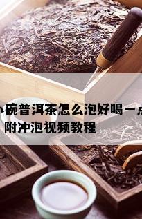 小碗普洱茶怎么泡好喝一点？附冲泡视频教程