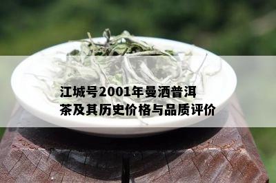 江城号2001年曼洒普洱茶及其历史价格与品质评价