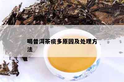 喝普洱茶痰多原因及处理方法