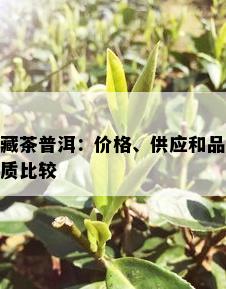 藏茶普洱：价格、供应和品质比较