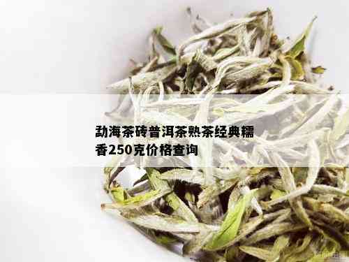 勐海茶砖普洱茶熟茶经典糯香250克价格查询