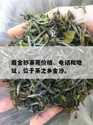 眉金砂茶苑价格、电话和地址，位于茶之乡金沙。