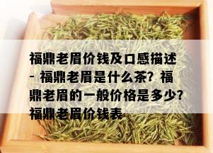 福鼎老眉价钱及口感描述 - 福鼎老眉是什么茶？福鼎老眉的一般价格是多少？福鼎老眉价钱表