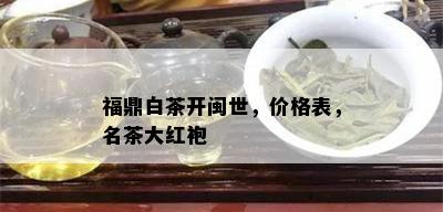 福鼎白茶开闽世，价格表，名茶大红袍