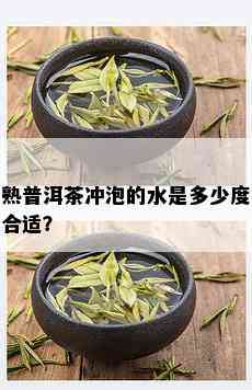 熟普洱茶冲泡的水是多少度合适？