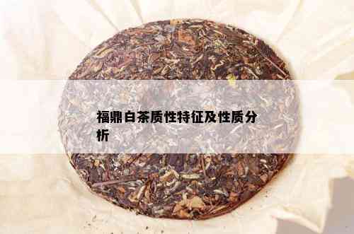 福鼎白茶质性特征及性质分析