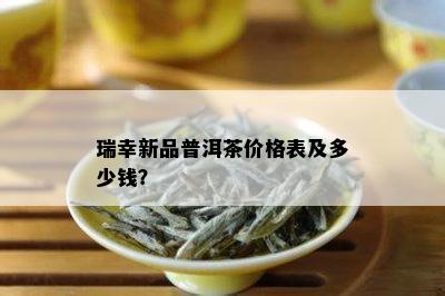 瑞幸新品普洱茶价格表及多少钱？