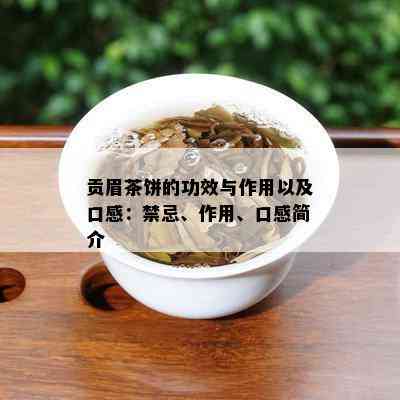 贡眉茶饼的功效与作用以及口感：禁忌、作用、口感简介