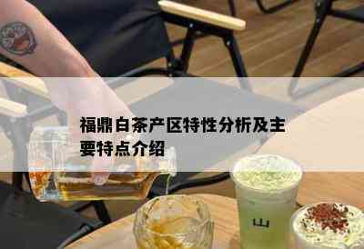 福鼎白茶产区特性分析及主要特点介绍