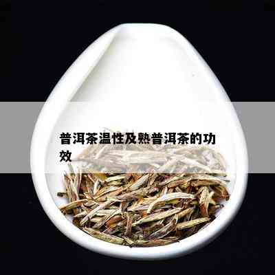 普洱茶温性及熟普洱茶的功效