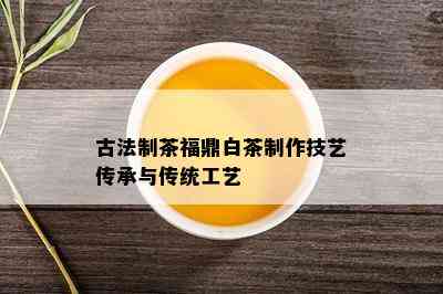 古法制茶福鼎白茶制作技艺传承与传统工艺