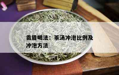 贡眉喝法：茶汤冲泡比例及冲泡方法