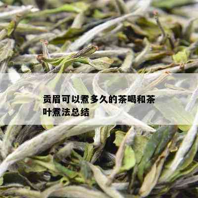 贡眉可以煮多久的茶喝和茶叶煮法总结