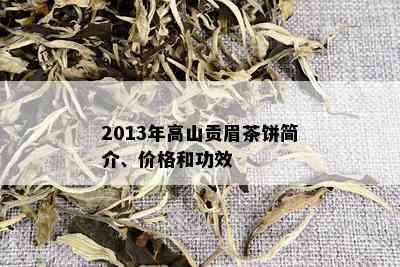 2013年高山贡眉茶饼简介、价格和功效