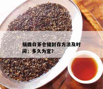 福鼎白茶仓储封存方法及时间：多久为宜？