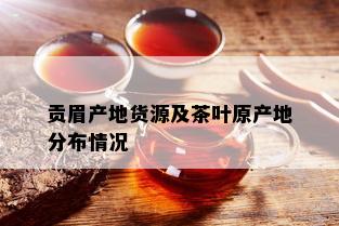 贡眉产地货源及茶叶原产地分布情况