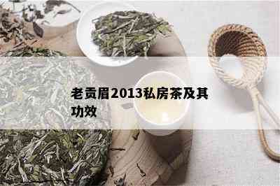 老贡眉2013私房茶及其功效