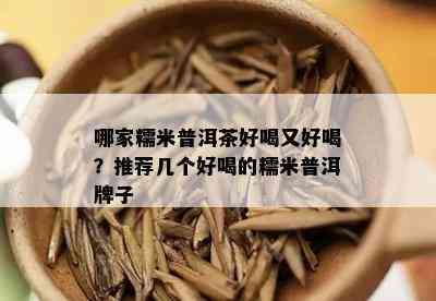 哪家糯米普洱茶好喝又好喝？推荐几个好喝的糯米普洱牌子