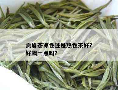 贡眉茶凉性还是热性茶好？好喝一点吗？