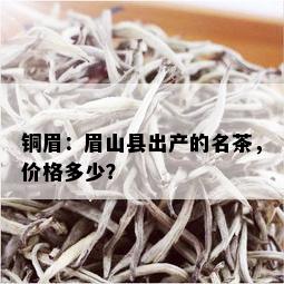 铜眉：眉山县出产的名茶，价格多少？