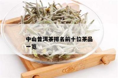 中山普洱茶排名前十位茶品一览