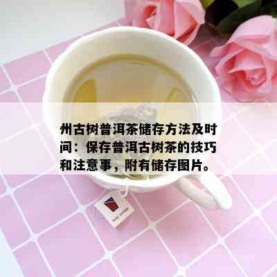 州古树普洱茶储存方法及时间：保存普洱古树茶的技巧和注意事，附有储存图片。