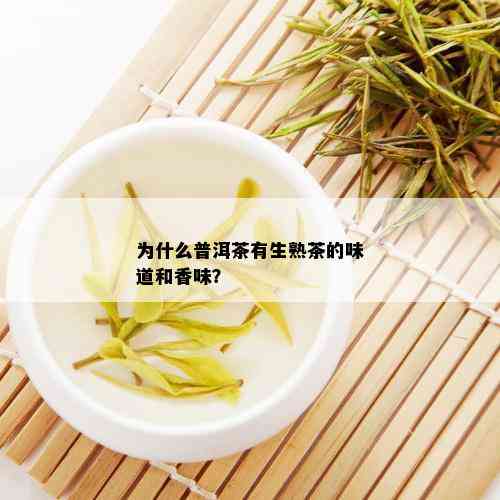 为什么普洱茶有生熟茶的味道和香味？