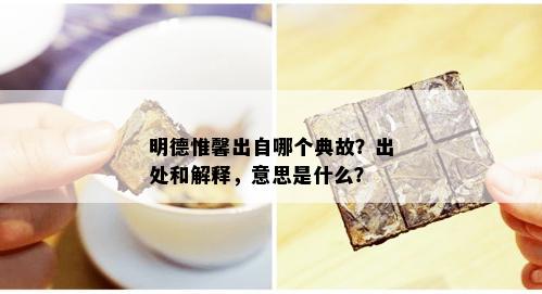 明德惟馨出自哪个典故？出处和解释，意思是什么？