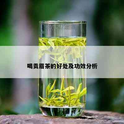 喝贡眉茶的好处及功效分析