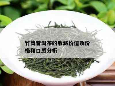 竹筒普洱茶的收藏价值及价格和口感分析