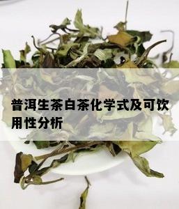 普洱生茶白茶化学式及可饮用性分析