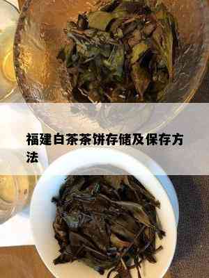 福建白茶茶饼存储及保存方法