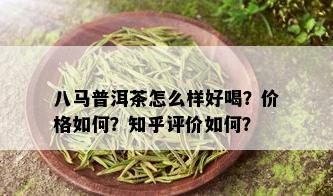 八马普洱茶怎么样好喝？价格如何？知乎评价如何？