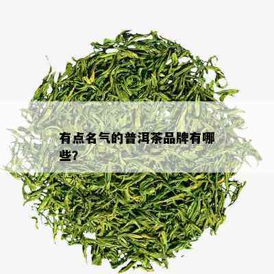 有点名气的普洱茶品牌有哪些？