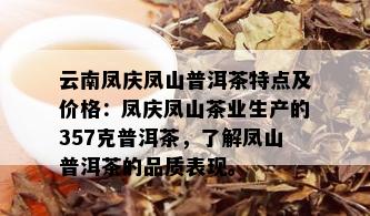 云南凤庆凤山普洱茶特点及价格：凤庆凤山茶业生产的357克普洱茶，了解凤山普洱茶的品质表现。