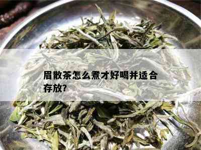 眉散茶怎么煮才好喝并适合存放？