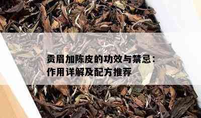 贡眉加陈皮的功效与禁忌：作用详解及配方推荐