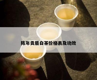 陈年贡眉白茶价格表及功效