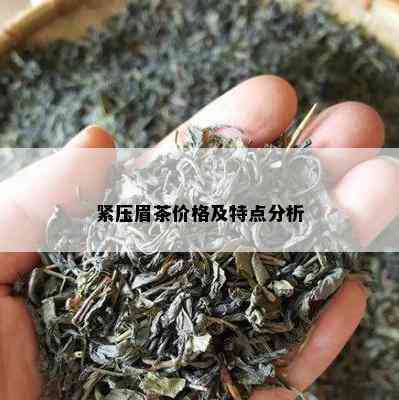 紧压眉茶价格及特点分析