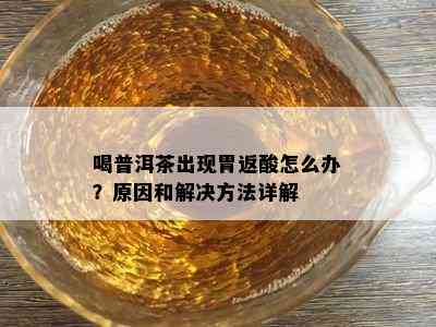 喝普洱茶出现胃返酸怎么办？原因和解决方法详解