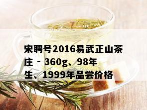 宋聘号2016易武正山茶庄 - 360g、98年生、1999年品尝价格