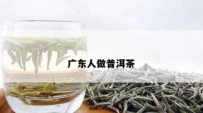 广东人做普洱茶