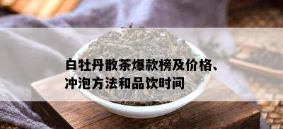 白牡丹散茶爆款榜及价格、冲泡方法和品饮时间